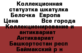 Коллекционная статуэтка-шкатулка “Белочка“(Европа). › Цена ­ 3 500 - Все города Коллекционирование и антиквариат » Антиквариат   . Башкортостан респ.,Баймакский р-н